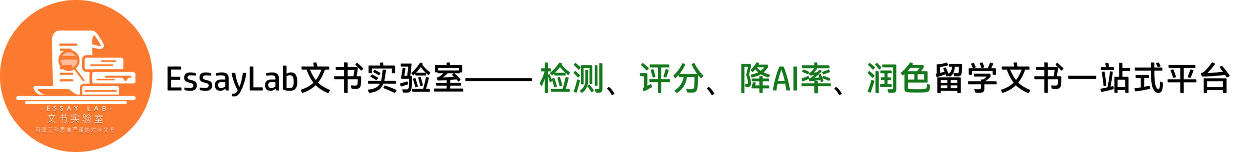 Essaylab文书实验室